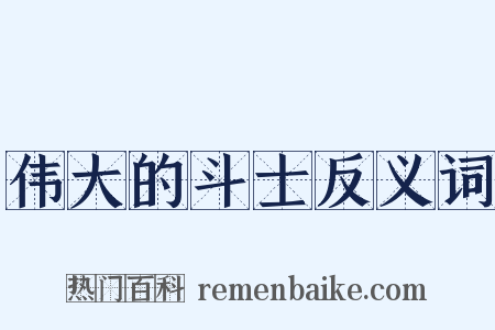 伟大的斗士反义词是什么意思的图片